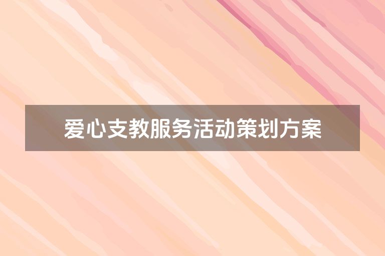 爱心支教服务活动策划方案