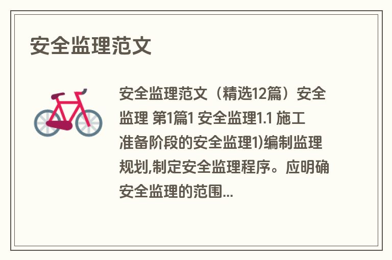 安全监理范文