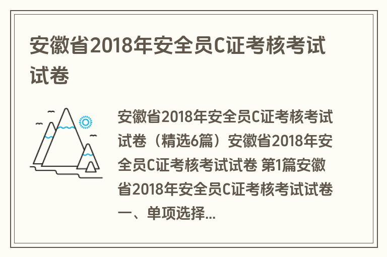 安徽省2018年安全员C证考核考试试卷