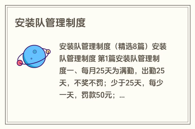 安装队管理制度