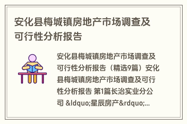 安化县梅城镇房地产市场调查及可行性分析报告