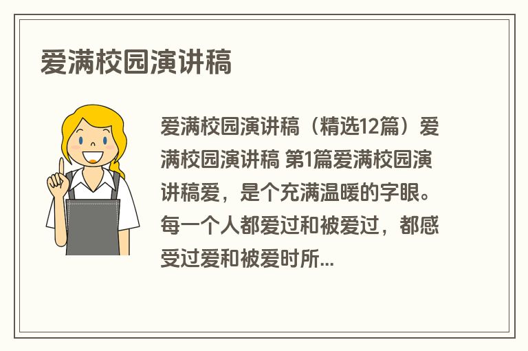 爱满校园演讲稿