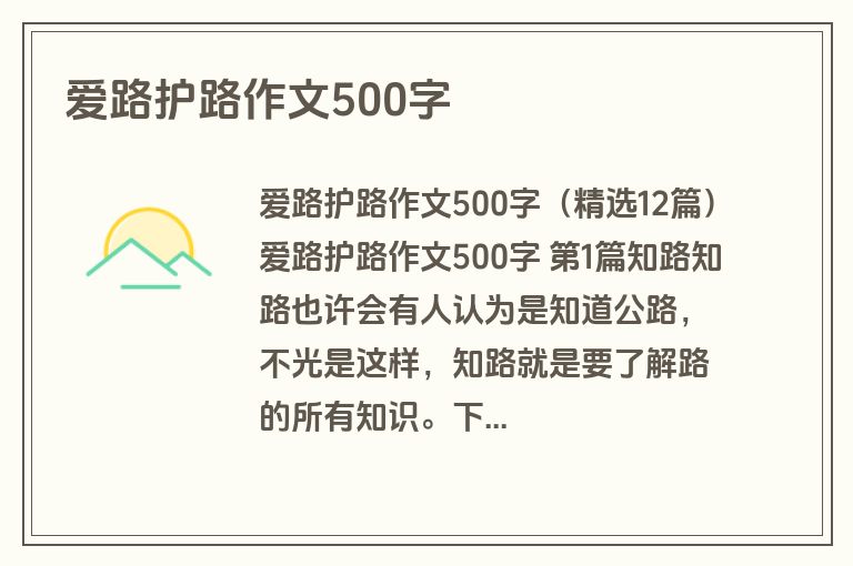 爱路护路作文500字