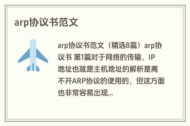 arp协议书范文