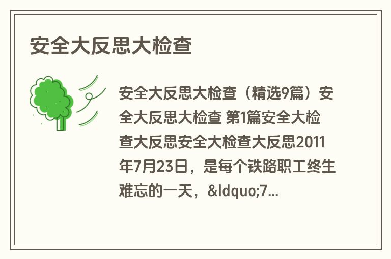 安全大反思大检查