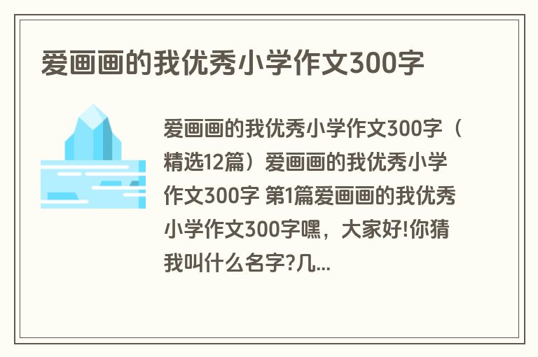爱画画的我优秀小学作文300字