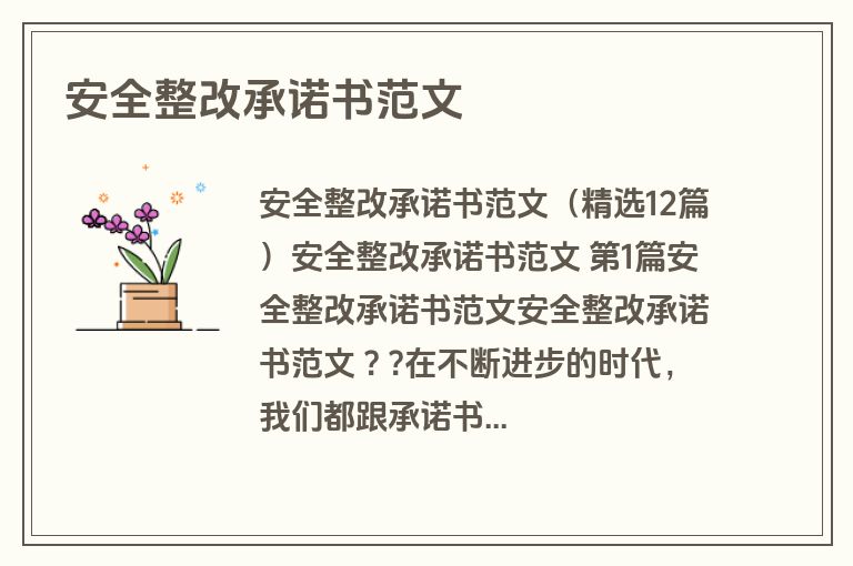 安全整改承诺书范文