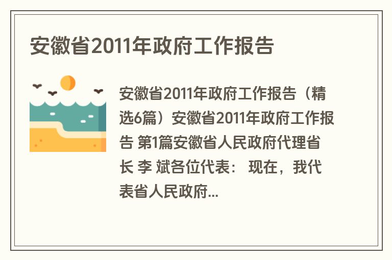 安徽省2011年政府工作报告