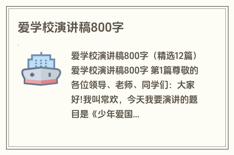 爱学校演讲稿800字