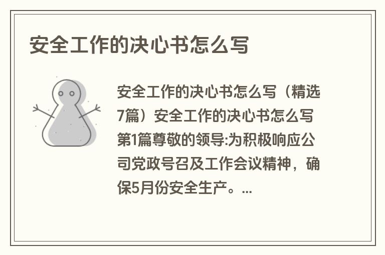 安全工作的决心书怎么写