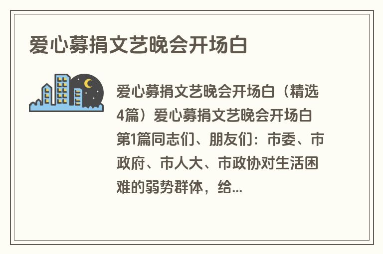 爱心募捐文艺晚会开场白