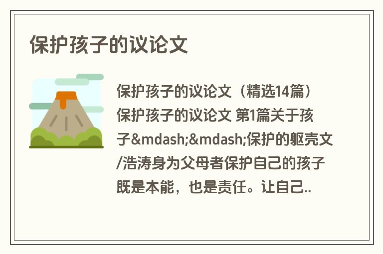 保护孩子的议论文