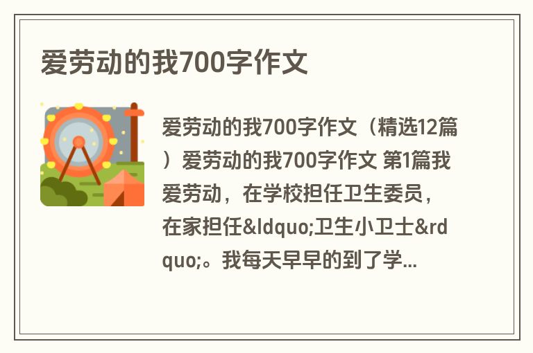爱劳动的我700字作文