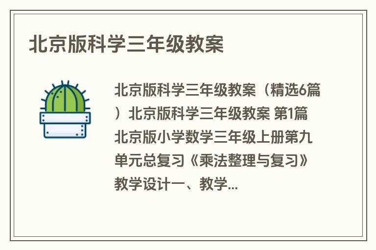 北京版科学三年级教案