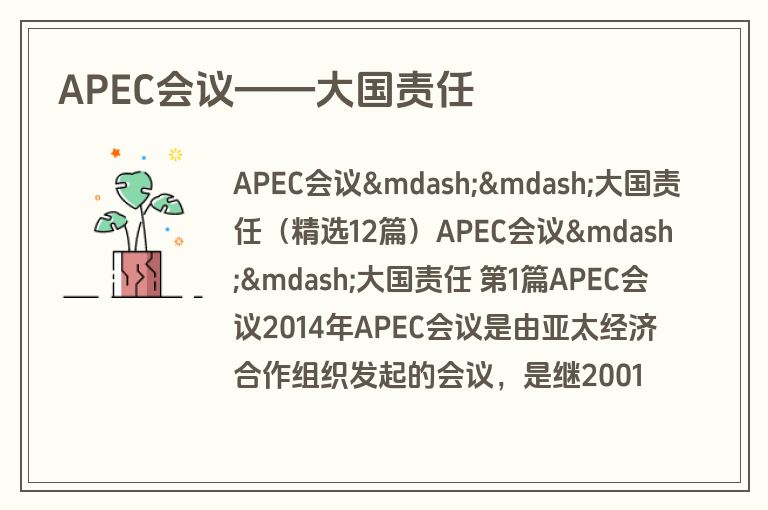 APEC会议——大国责任