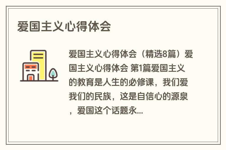 爱国主义心得体会