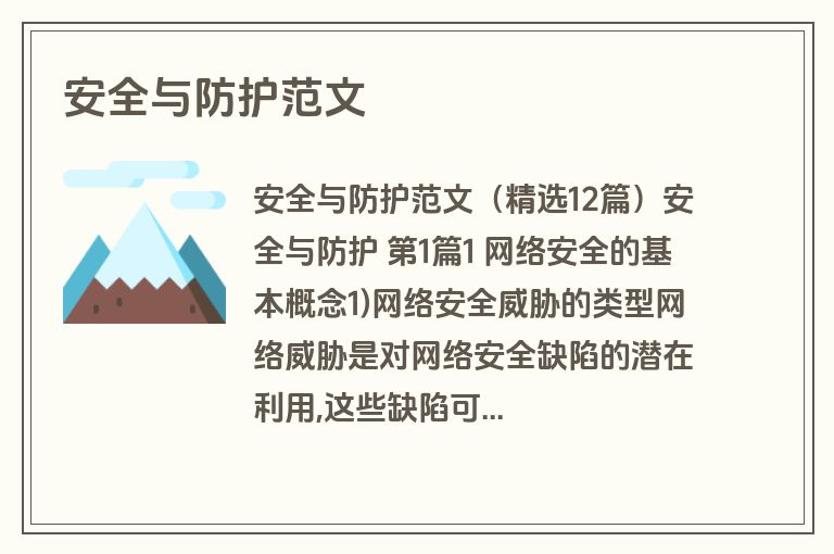 安全与防护范文