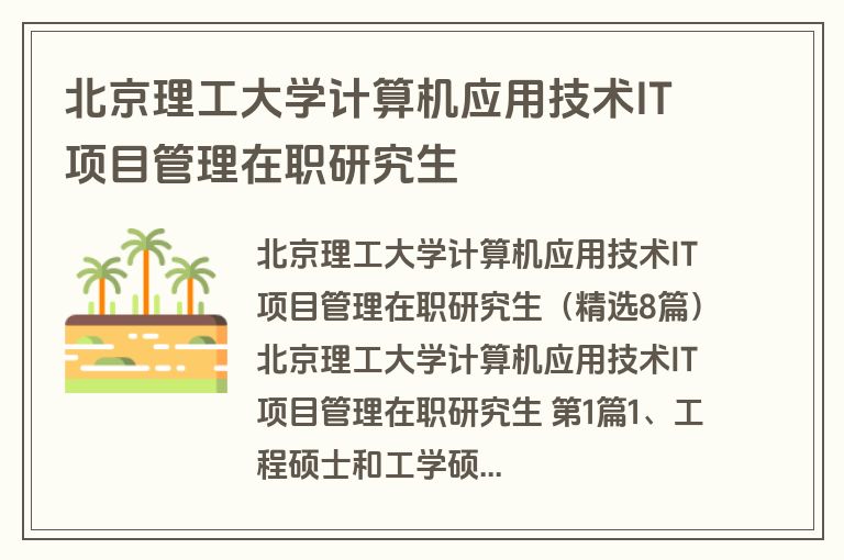 北京理工大学计算机应用技术IT项目管理在职研究生