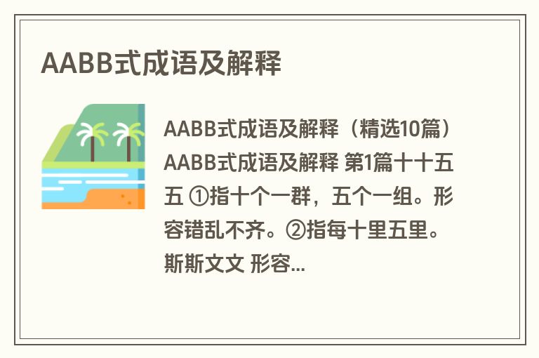 AABB式成语及解释