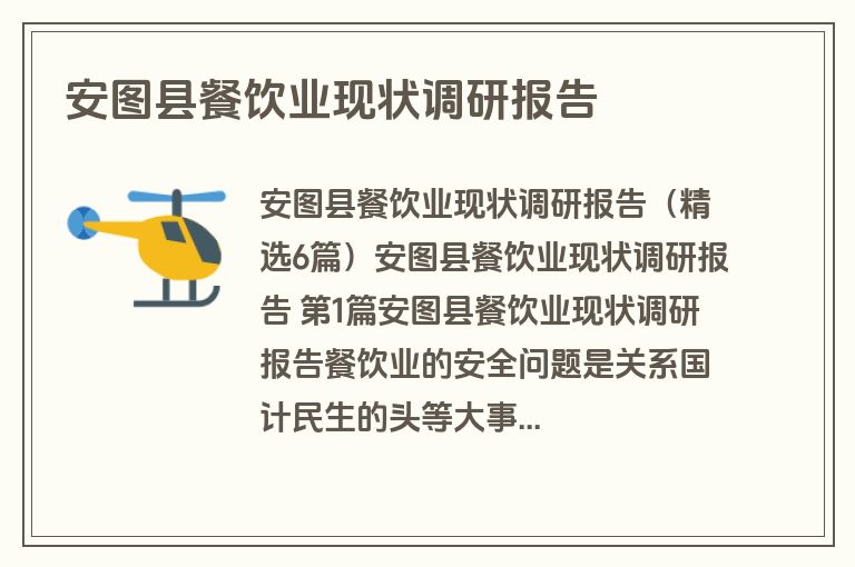 安图县餐饮业现状调研报告