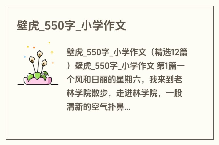 壁虎_550字_小学作文