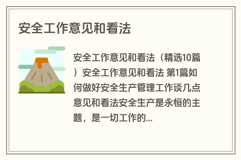 安全工作意见和看法