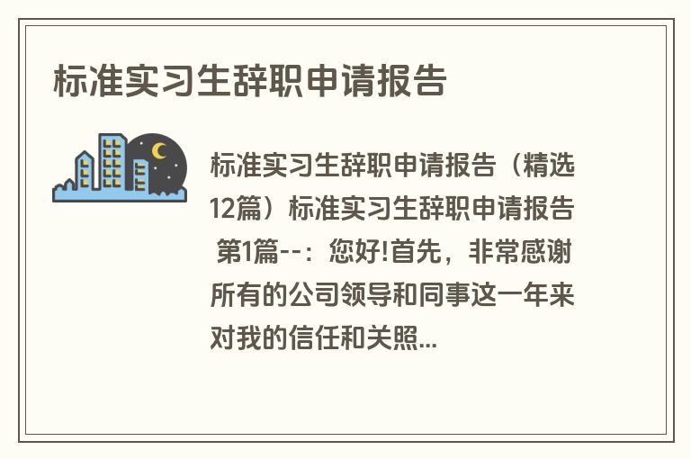标准实习生辞职申请报告