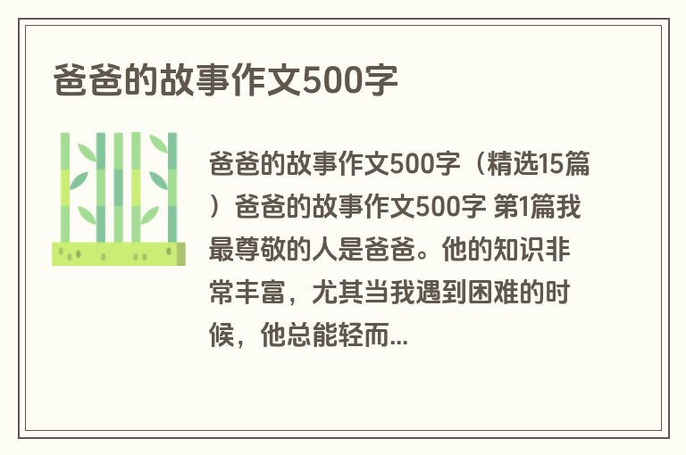 爸爸的故事作文500字