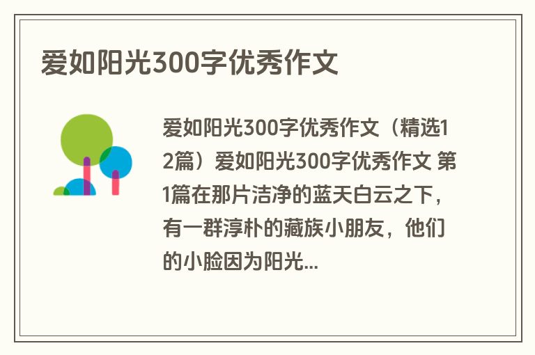 爱如阳光300字优秀作文