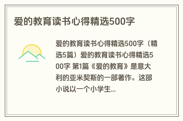 爱的教育读书心得精选500字