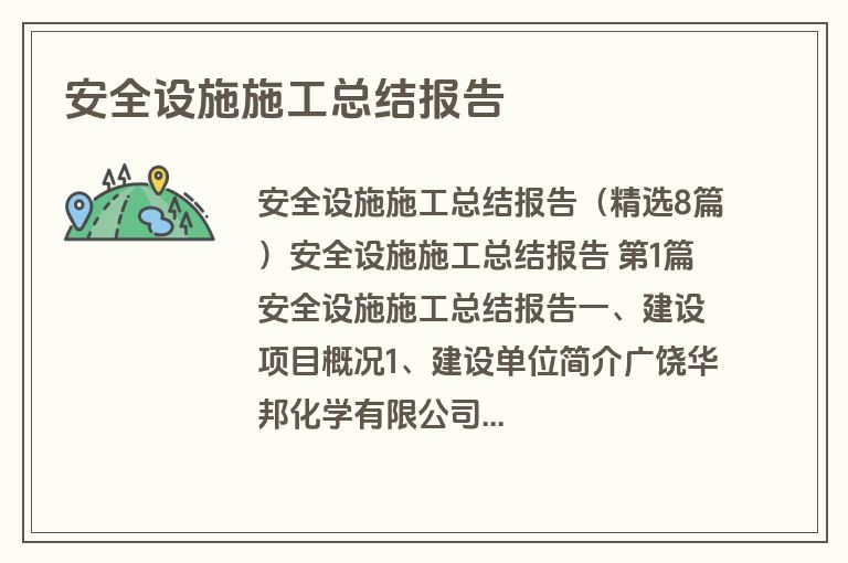 安全设施施工总结报告