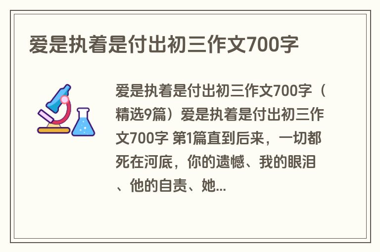 爱是执着是付出初三作文700字