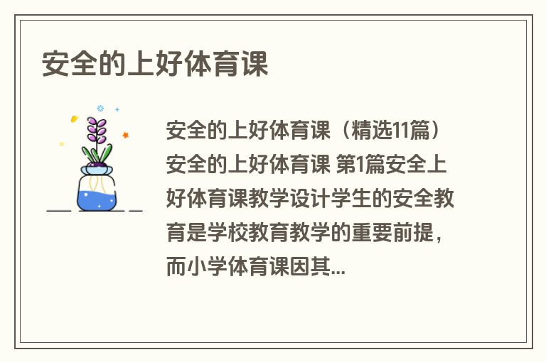安全的上好体育课