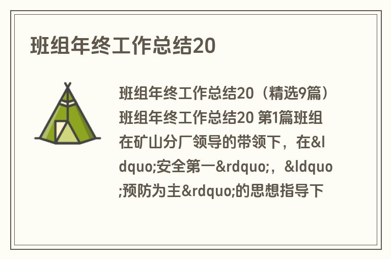 班组年终工作总结