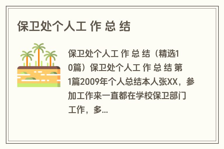 保卫处个人工 作 总 结
