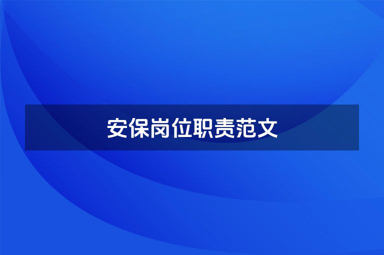 安保岗位职责范文