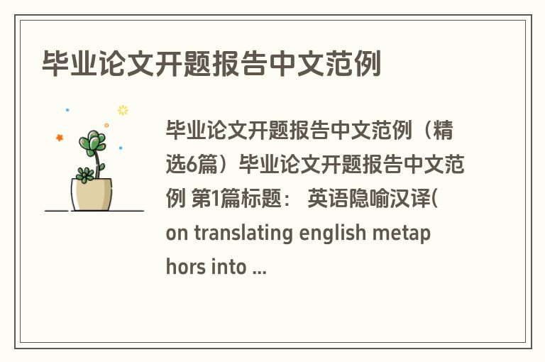 毕业论文开题报告中文范例