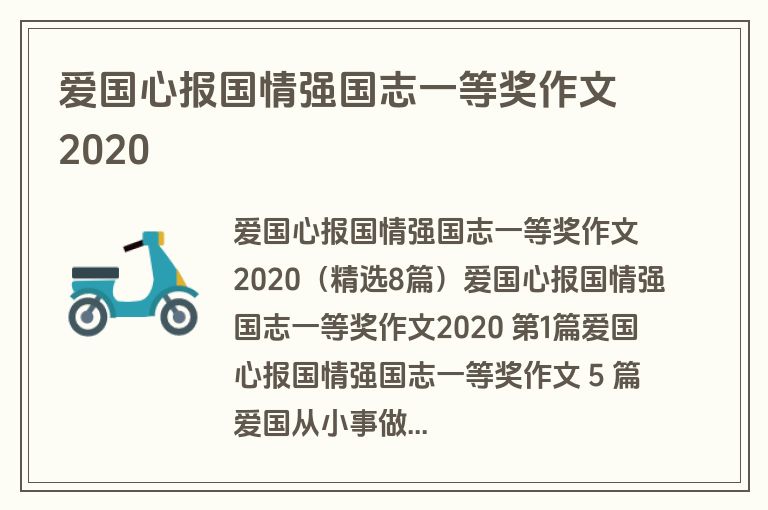 爱国心报国情强国志一等奖作文2020