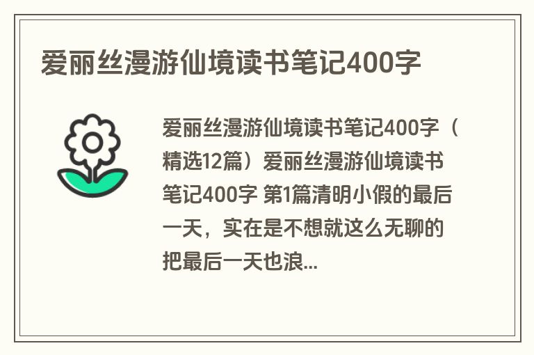 爱丽丝漫游仙境读书笔记400字