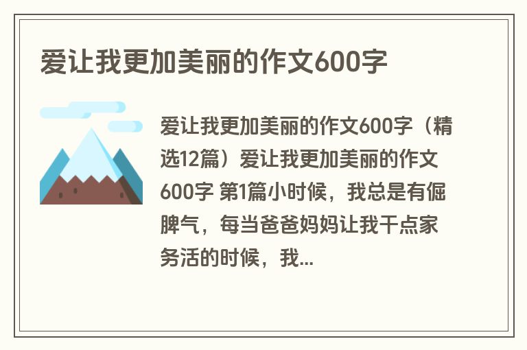 爱让我更加美丽的作文600字