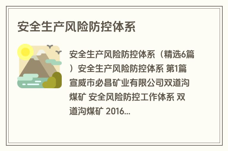 安全生产风险防控体系