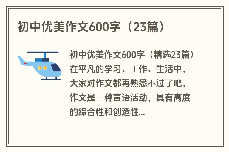 初中优美作文600字（23篇）