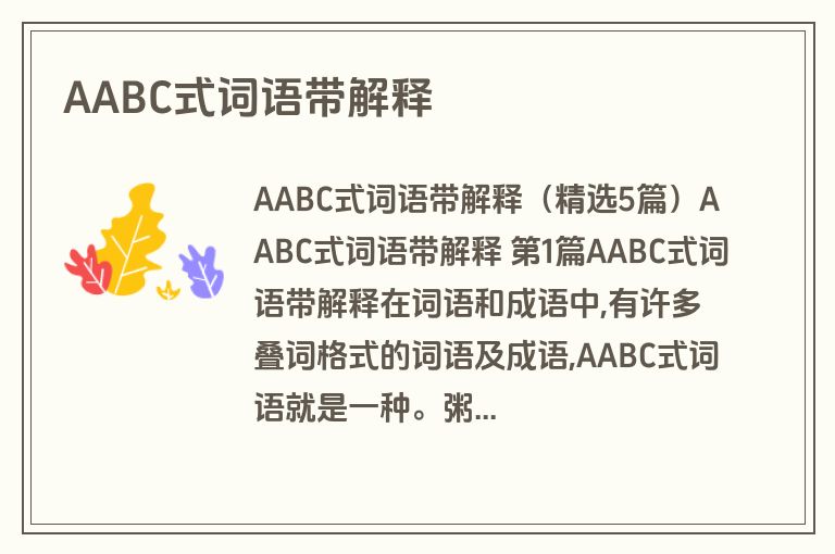 AABC式词语带解释