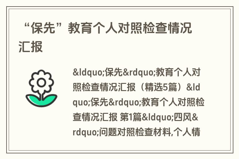 “保先”教育个人对照检查情况汇报
