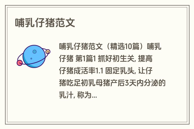 哺乳仔猪范文