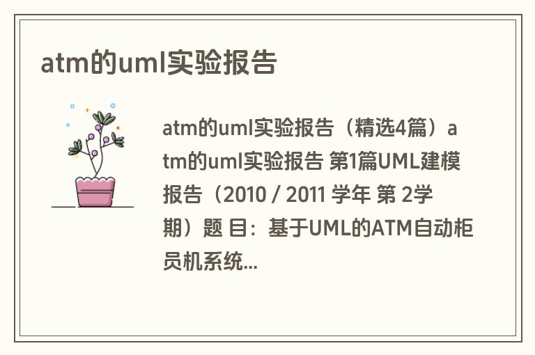 atm的uml实验报告