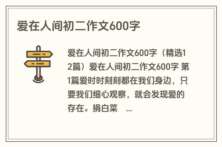 爱在人间初二作文600字