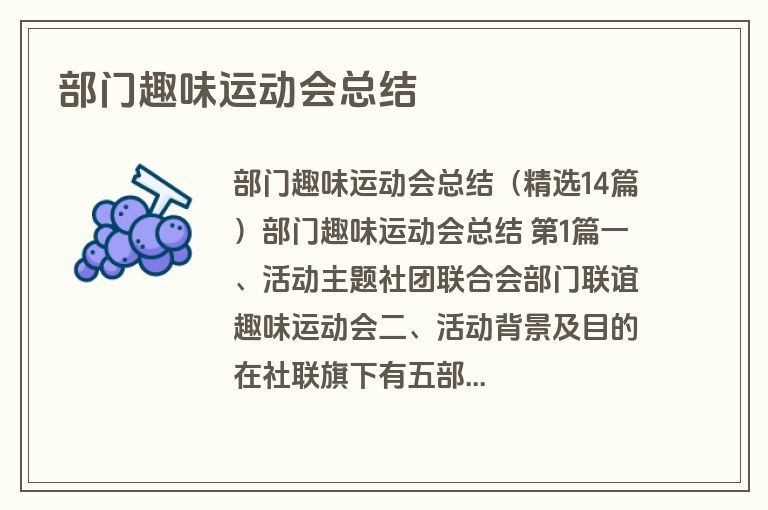 部门趣味运动会总结