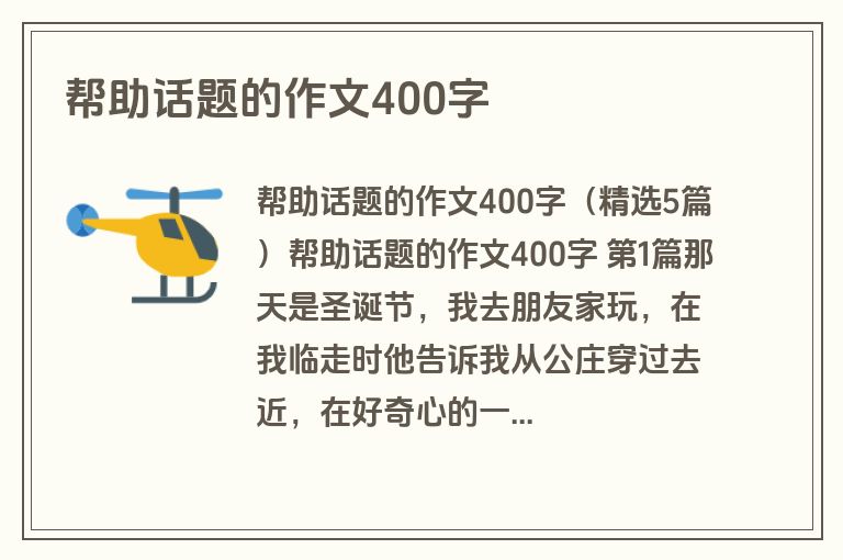 帮助话题的作文400字