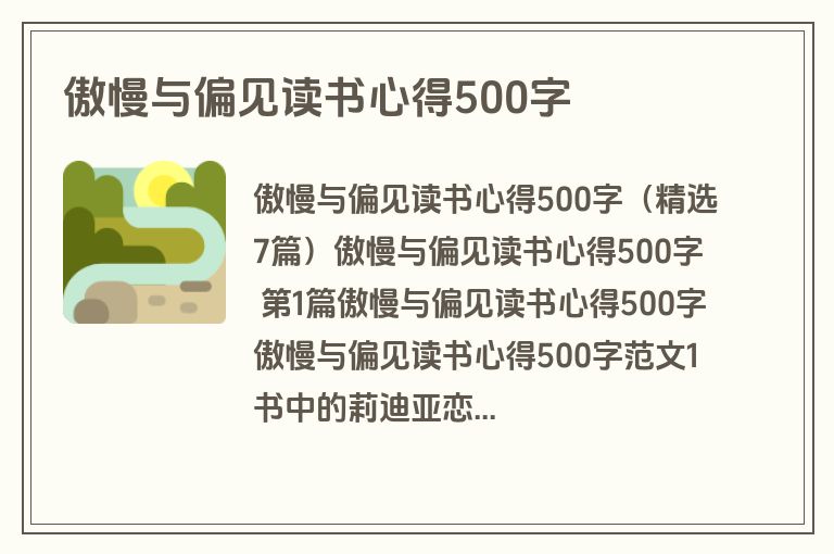 傲慢与偏见读书心得500字